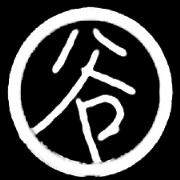谷大白话